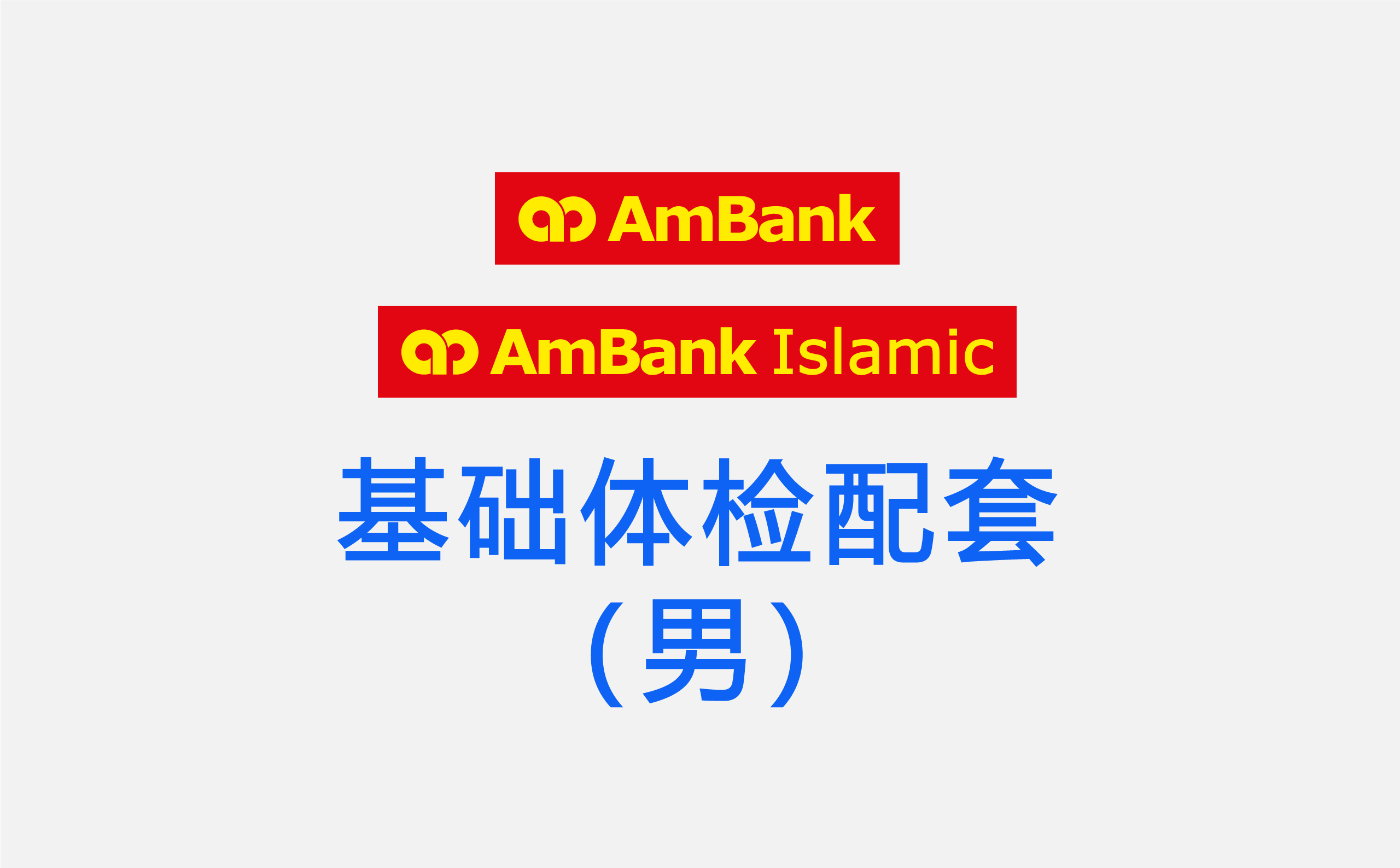 AmBank 基础体检配套（男）