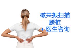 磁共振扫描 I 腰椎 + 医生咨询