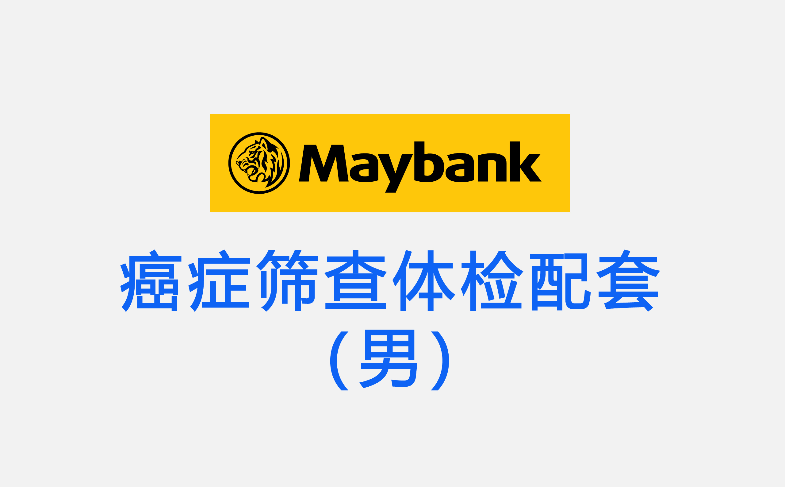 Maybank 心脏健康体检配套