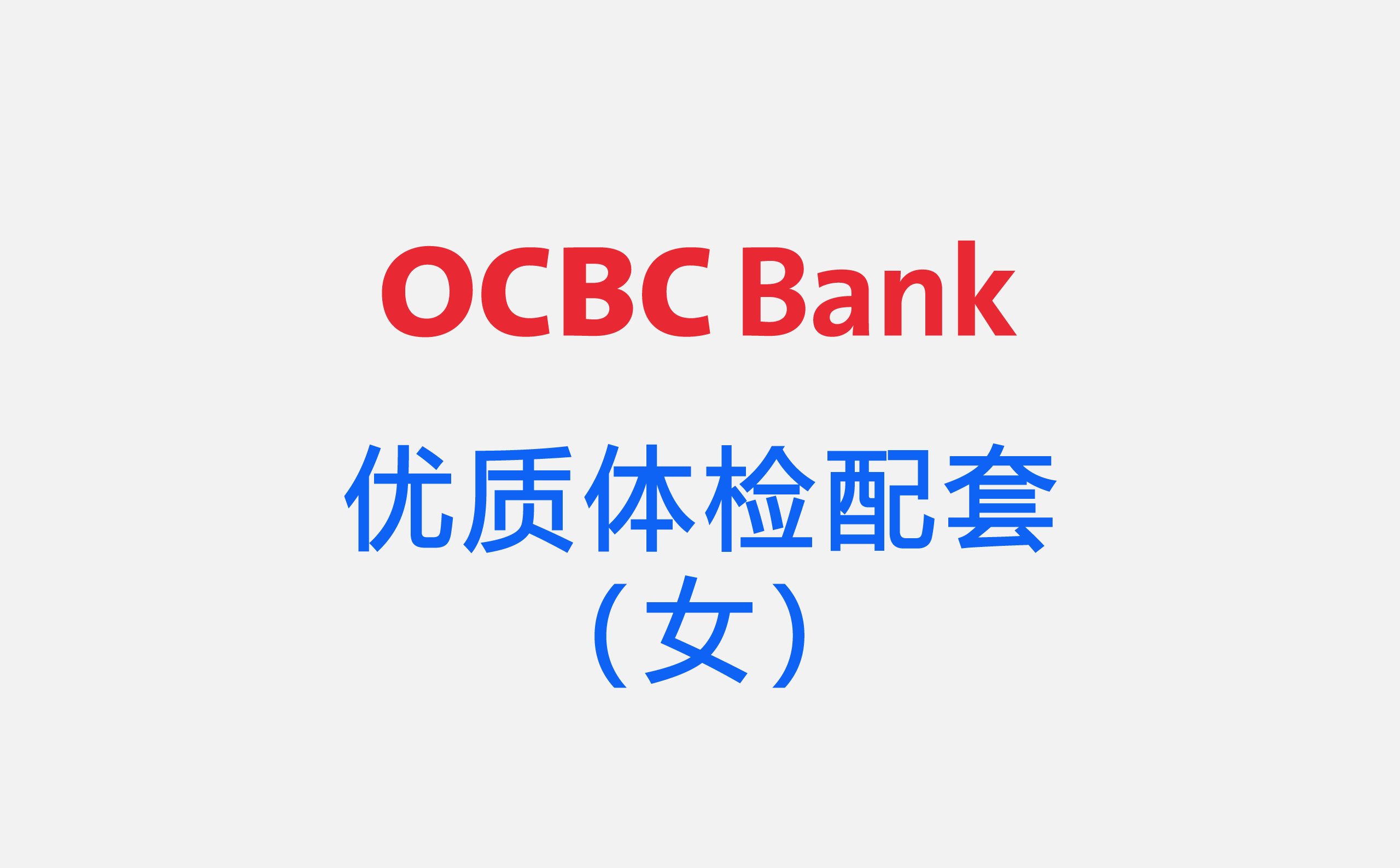 OCBC 基础体检配套（女）