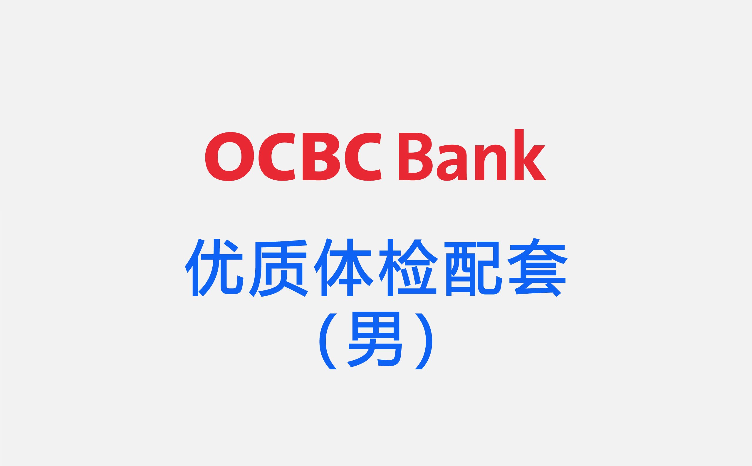 OCBC 基础体检配套（女）