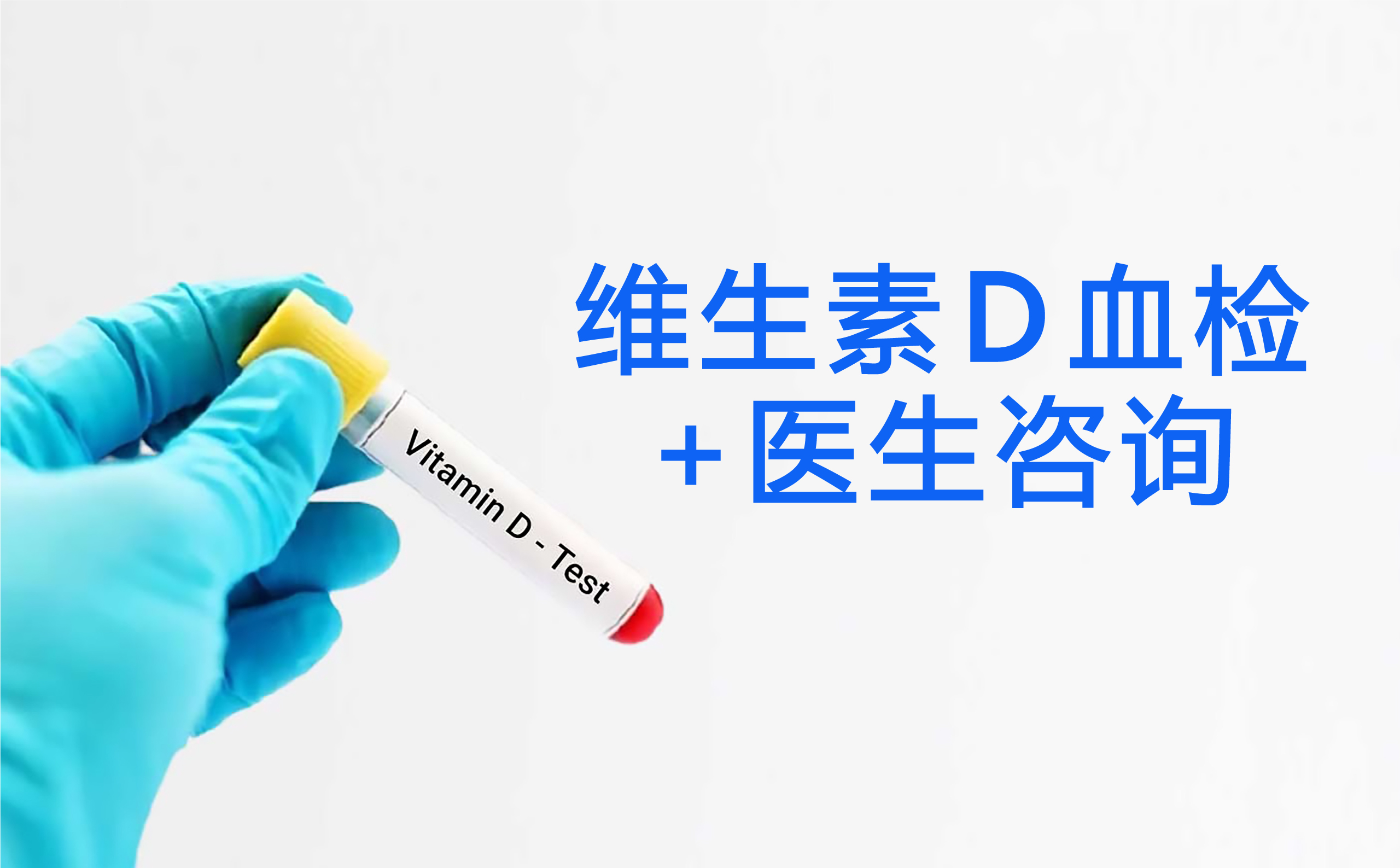 维生素 D 血检 + 医生咨询