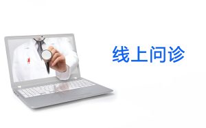 线上问诊