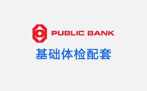 Public Bank 基础体检配套