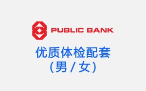 Public Bank Executive Wellness Mandarin