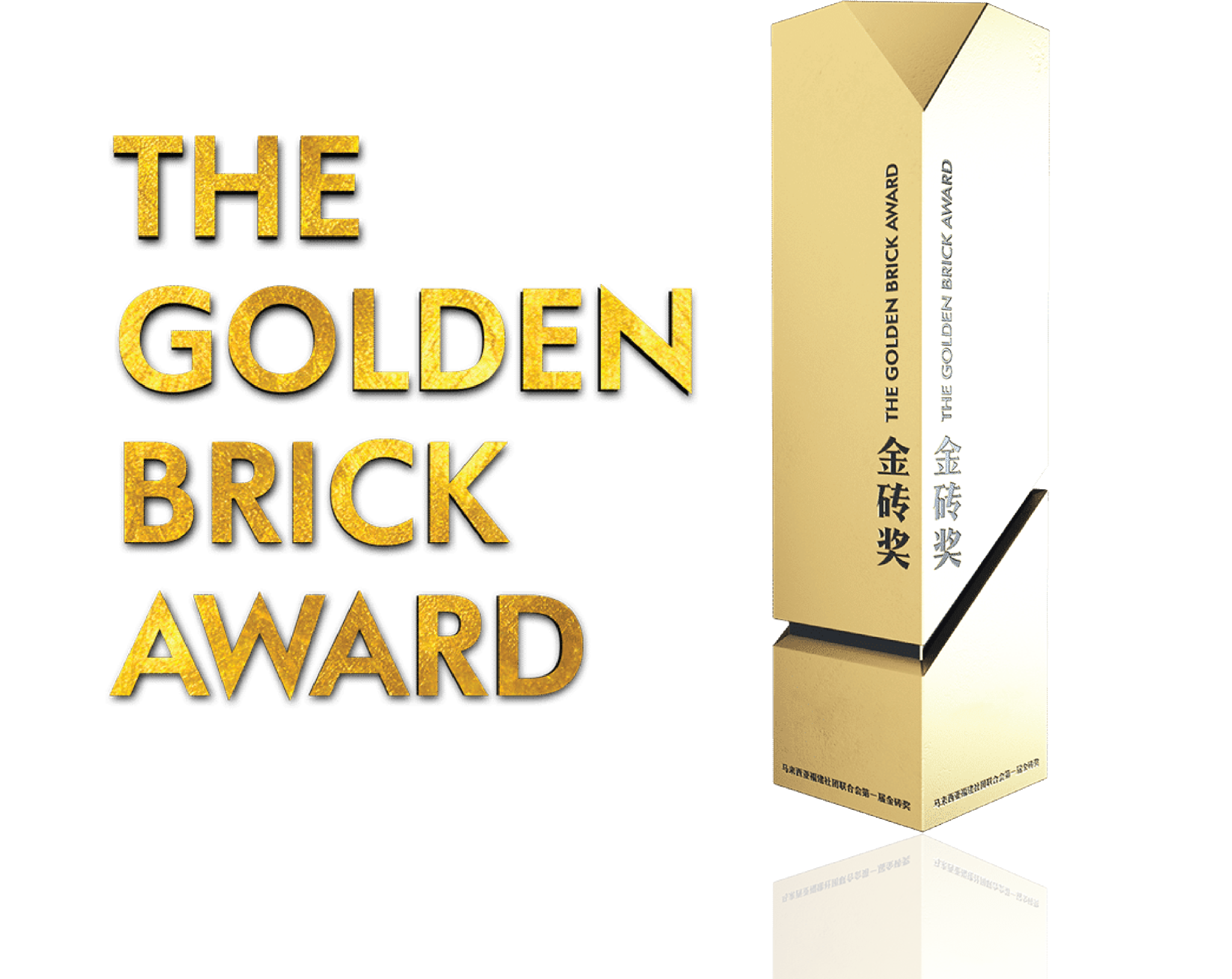 THE-GOLDEN-BRICK-AWARD-2048×1627